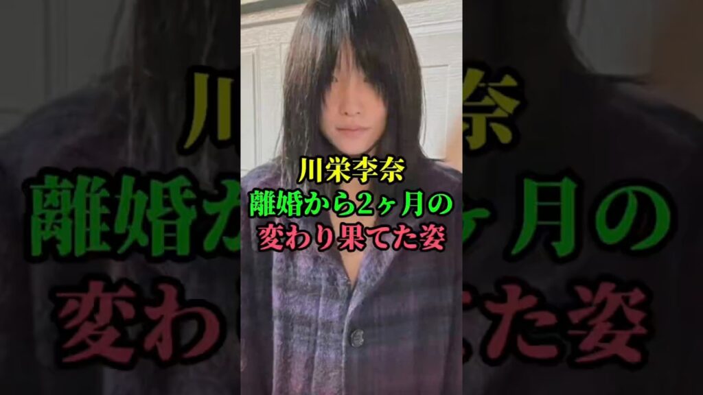 川栄李奈の離婚から2ヶ月の変わり果てた姿　#川栄李奈 #akb48 #女性アイドル #女性芸能人 #芸能人　#芸能ゴシップ
