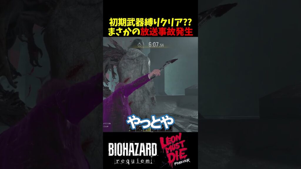 【バイオ9 レクイエム LEON MUST DIE】ほぼ放送事故？初期武器縛りでまさかのバッドエンドを迎えてしまう【Resident Evil Requiem】