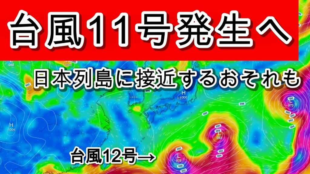 【台風連発】新たに台風11号が発生する予想に　さらに台風12号も発生のおそれ
