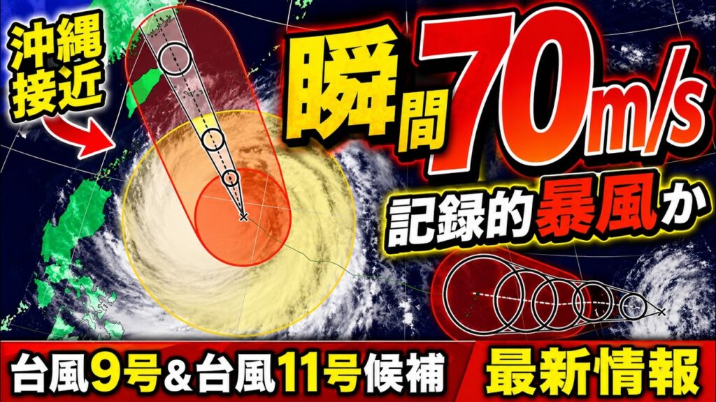 【台風9号＆台風11号候補】沖縄は長時間大荒れ　11日は瞬間70メートルの記録的暴風のおそれ　台風11号候補は進路定まらず｜台風情報 #台風 #台風9号 #台風11号