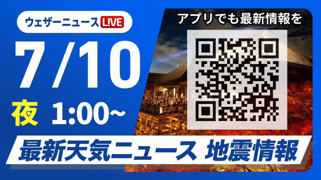 【ライブ】最新天気ニュース・地震情報 2026年7月10日(金) 1:00〜／〈ウェザーニュースLiVE〉