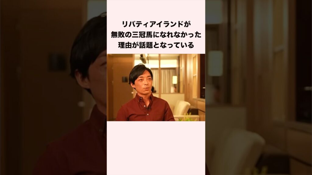 リバティアイランドが無敗の三冠馬になれなかった理由が話題となっている #競馬 #競馬予想 #shorts