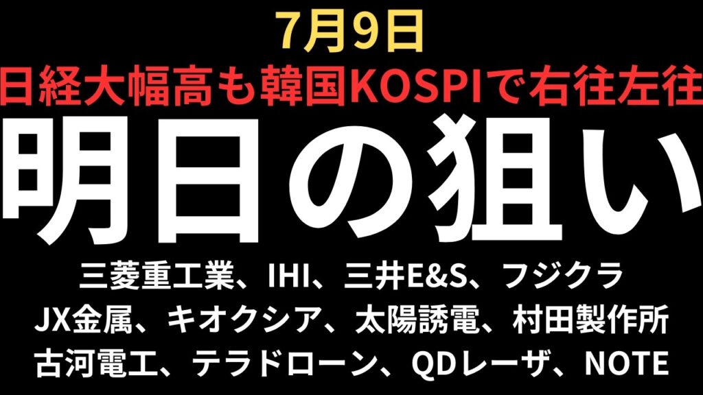 【日経大幅高も課題多し】チャートで見る明日の注目銘柄｜三菱重工業、IHI、三井E&S、フジクラ、古河電工、JX金属、キオクシア、太陽誘電、村田製作所、テラドローン、QDレーザ、NOTE