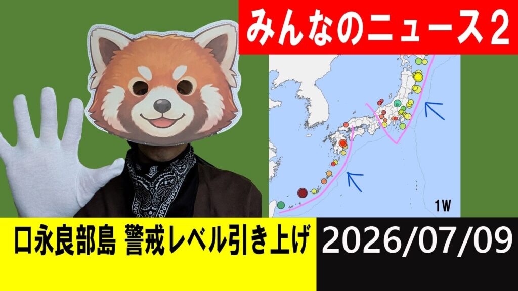 口永良部島 噴火警戒レベル引き上げ！地震研究家 レッサー