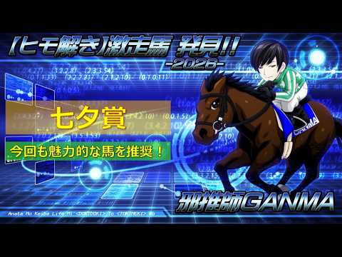 ＜七夕賞 (2026)＞【ヒモ解き】激走馬 発見！