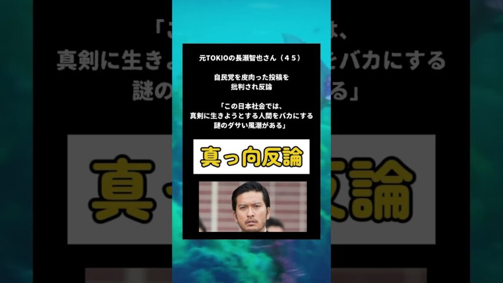 #政治 #TOKIO #長瀬智也  #自民党