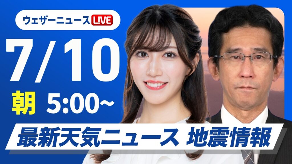 【ライブ】最新天気ニュース・地震情報 2026年7月10日(金)/沖縄は台風による荒天に厳重警戒 九州から東北は暑さ対策を〈ウェザーニュースLiVEモーニング・魚住茉由/山口剛央〉 【ライブ】最新天気ニュース・地震情報 2026年7月10日(金)/沖縄は台風による荒天に厳重警戒 九州から東北は暑さ対策を〈ウェザーニュースLiVEモーニング・魚住茉由/山口剛央〉