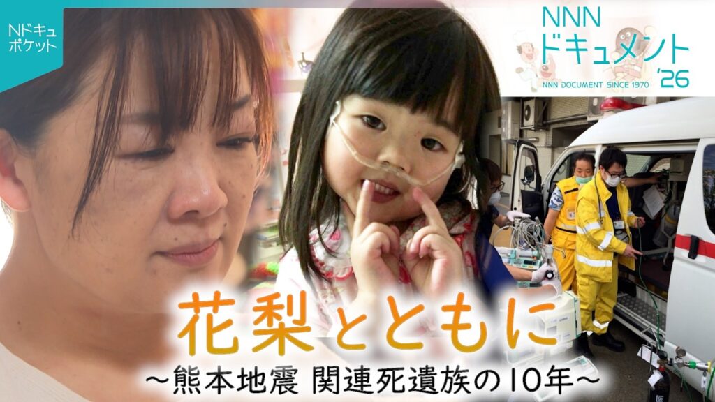 【NNNドキュメント】娘の生きた証を… 入院中に被災 熊本地震関連死遺族の思い　NNNセレクション