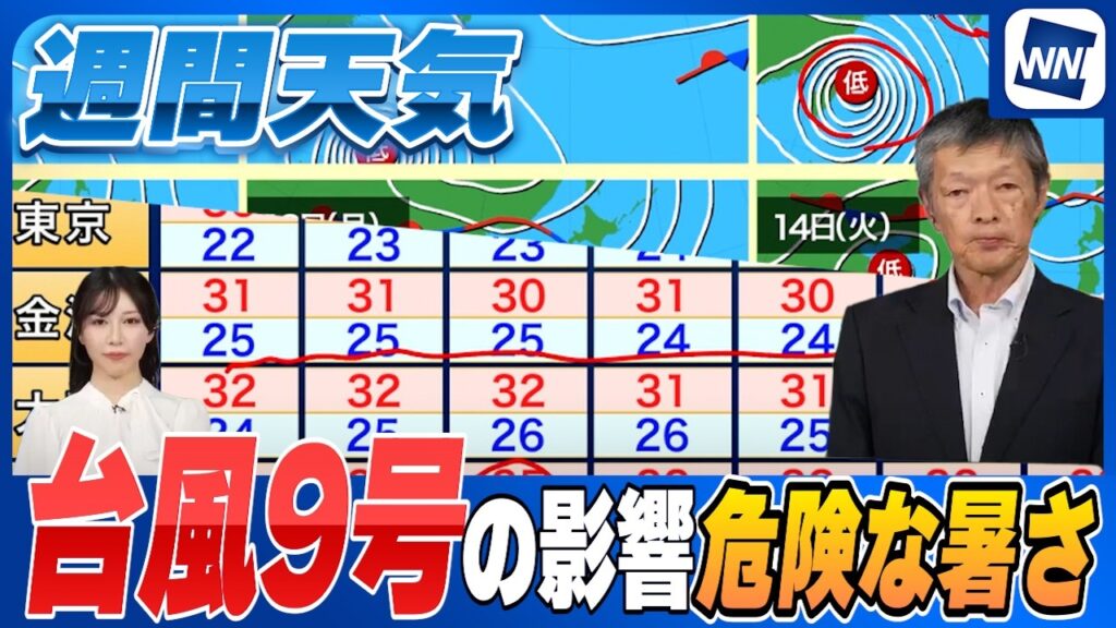 【週間天気】台風9号の影響で西日本は危険な暑さ