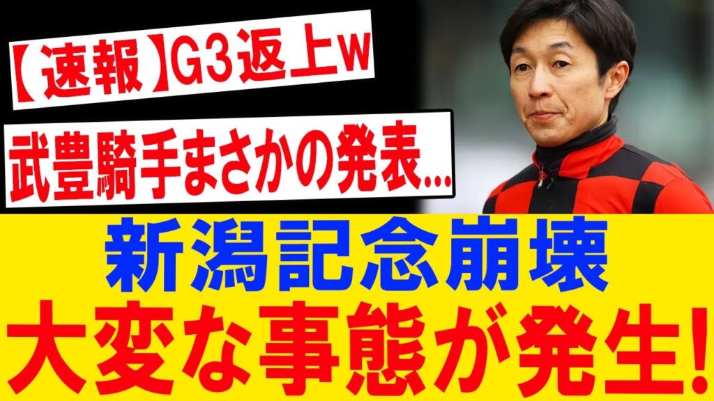 武豊が沈黙を破る…新潟記念で競馬界が完全崩壊! 武豊が沈黙を破る…新潟記念で競馬界が完全崩壊!