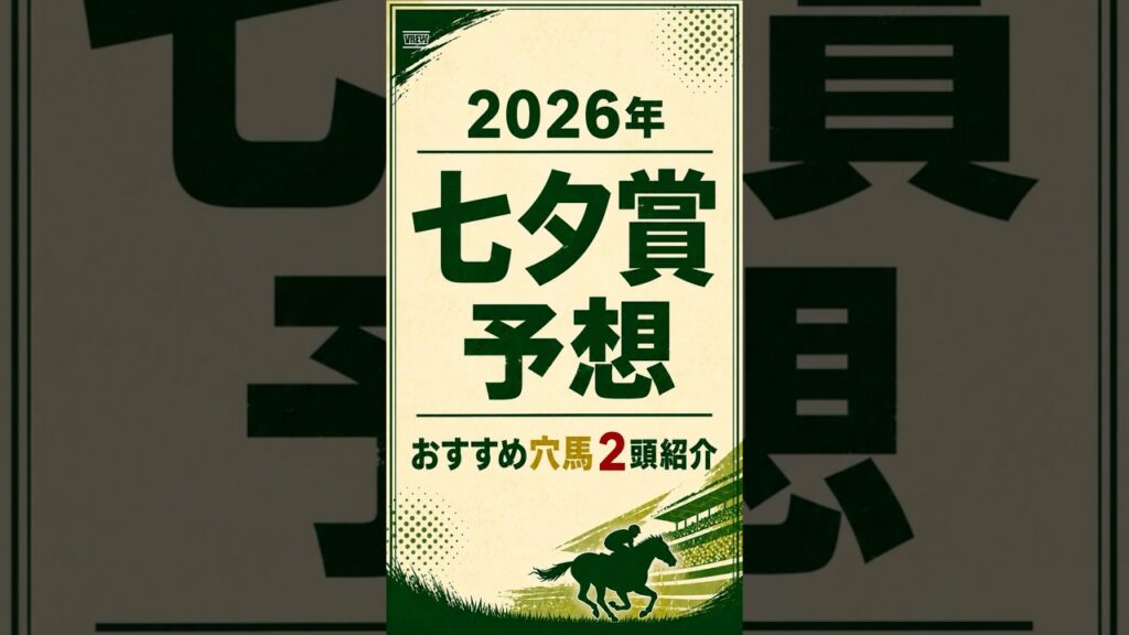 【2026年七夕賞】注目馬穴2頭紹介#七夕賞#七夕賞2026#七夕賞予想#穴馬#穴馬候補#福島競馬#福島芝2000#競馬予想#重賞予想#夏競馬#マイネルモーント#ディマイザキッド