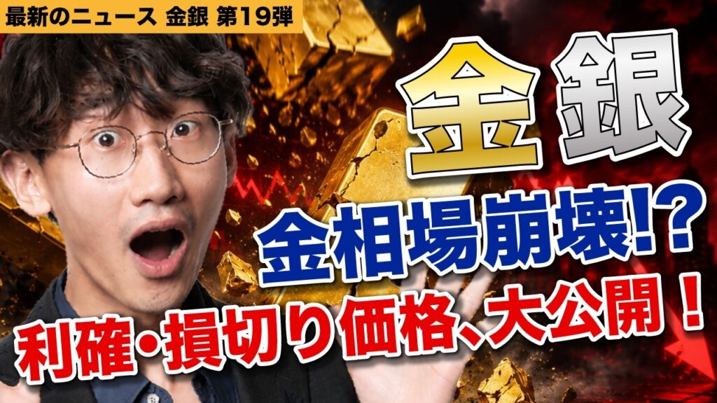 来るぞ！金銀大暴落、ここが正念場だ