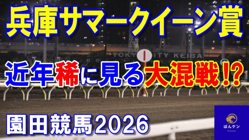 兵庫サマークイーン賞２０２６【園田競馬予想】遠征馬を含め実力差拮抗で大混戦のレース！？