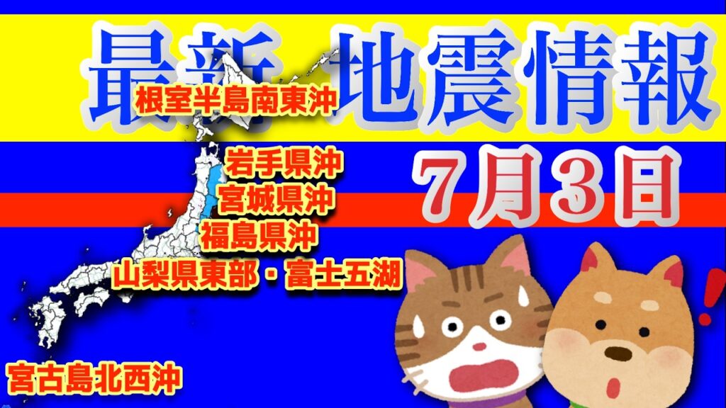 最新 地震情報 7月3日 有感地震/無感地震のデータを震源地ごとに集計し毎日配信！各地の地震活動の現状がわかります。