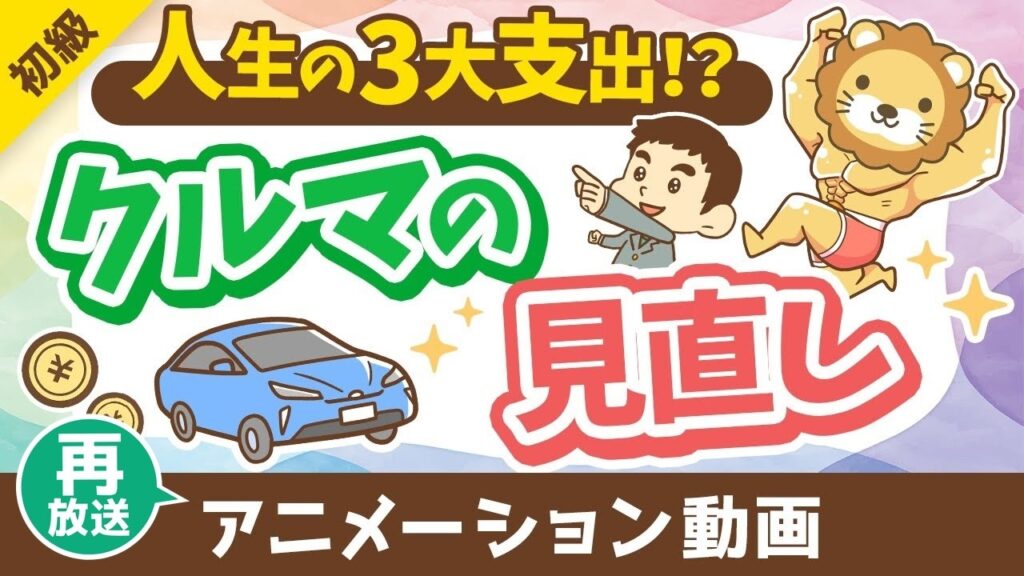 【再放送】【車の見直し】車の選び方とリセールバリュー【お金の勉強 初級編】：（アニメ動画）第456回