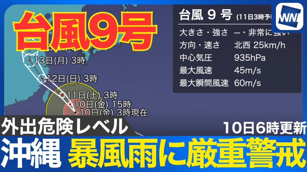 【台風9号 2026】沖縄・先島で午後から暴風雨ピークへ 外出危険レベルの暴風雨に厳重警戒を(7月10日6時更新) 【台風9号 2026】沖縄・先島で午後から暴風雨ピークへ 外出危険レベルの暴風雨に厳重警戒を(7月10日6時更新)