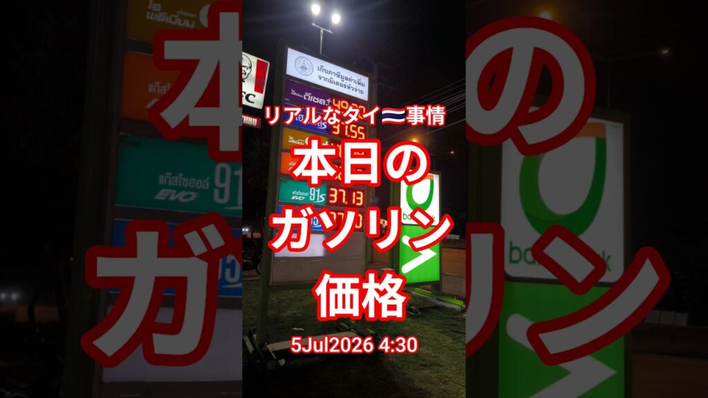 【本日のガソリン価格】★2026年7月5日 #shorts #bangkok #thailand #ガソリン