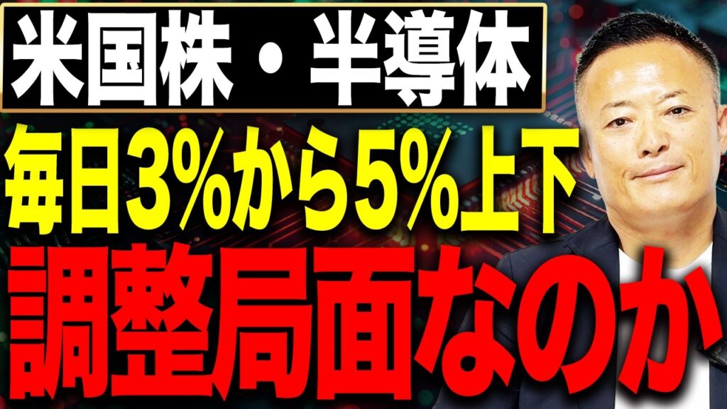 【毎日3〜5％動く半導体株】これは暴落前兆か、それとも買い場なのか？米日株の現在地【米国株式市場解説】