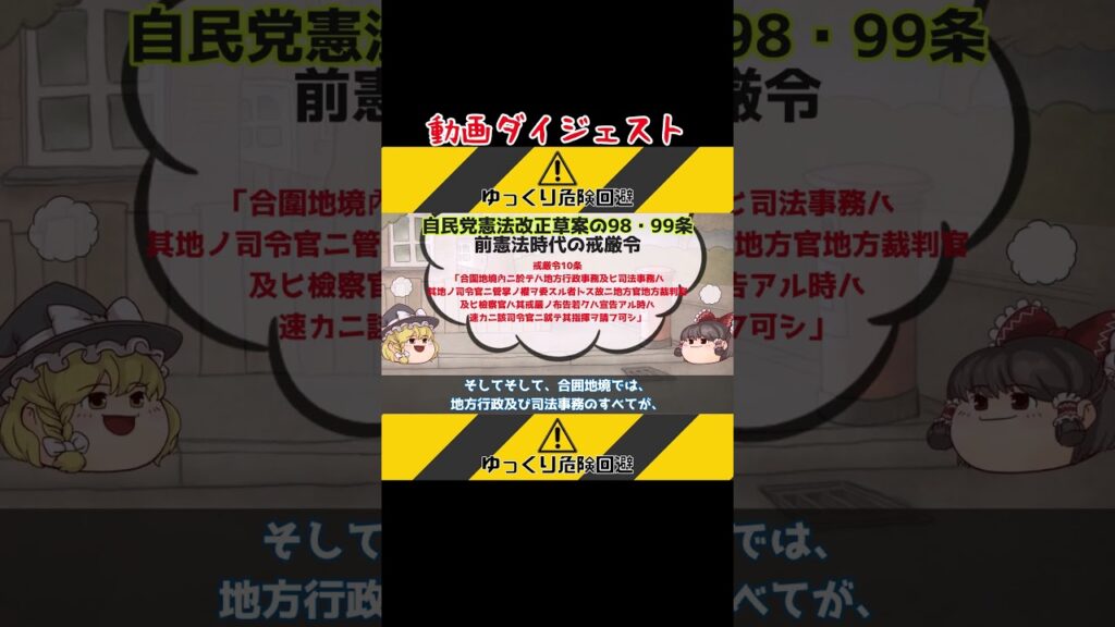 自民党憲法改正草案の98・99条（緊急事態条項）解説～緊急事態条項は戒厳令じゃないかと言われることがあるようだけど戒厳令とは？ #shorts