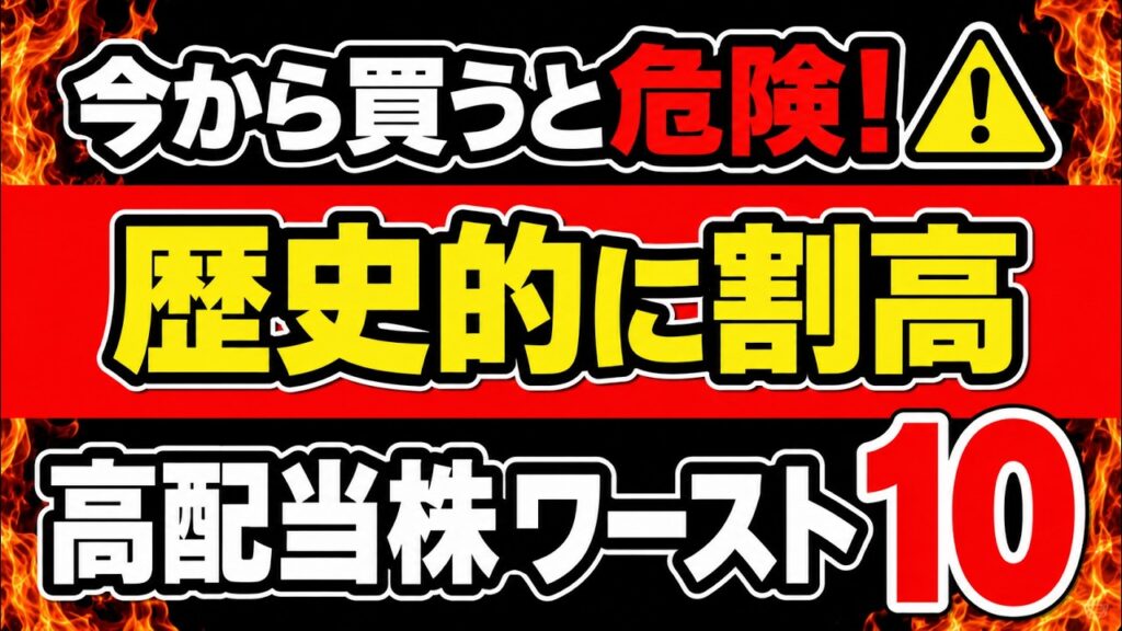 【今買うと危険！】人気高配当株が歴史的割高ワースト10【2026年】