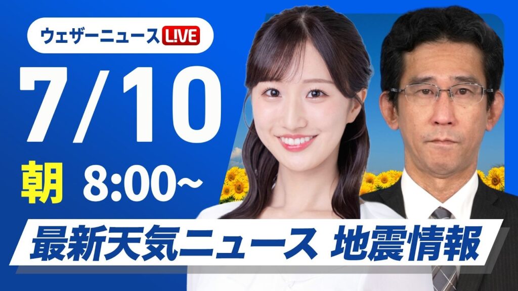 【ライブ】最新天気ニュース・地震情報 2026年7月10日(金) /沖縄は台風による荒天に厳重警戒 九州から東北は暑さ対策を〈ウェザーニュースLiVEサンシャイン・田辺真南葉/山口剛央〉 【ライブ】最新天気ニュース・地震情報 2026年7月10日(金) /沖縄は台風による荒天に厳重警戒 九州から東北は暑さ対策を〈ウェザーニュースLiVEサンシャイン・田辺真南葉/山口剛央〉