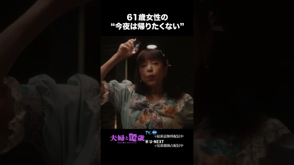 〖61歳女性の“今夜は帰りたくない”〗#夫婦と16歳 〜狂気の隣人〜　第２話より　本編は#TVer へ