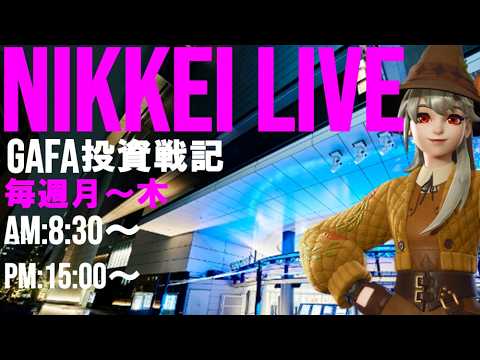 【GAFA投資戦記1周年直前スペシャル】【第1831回7/10前場速報】日本一はやい日経Live‼情報てんこ盛りで相場把握ができます #日経平均 #株式投資 #live 【GAFA投資戦記1周年直前スペシャル】【第1831回7/10前場速報】日本一はやい日経Live‼情報てんこ盛りで相場把握ができます #日経平均 #株式投資 #live