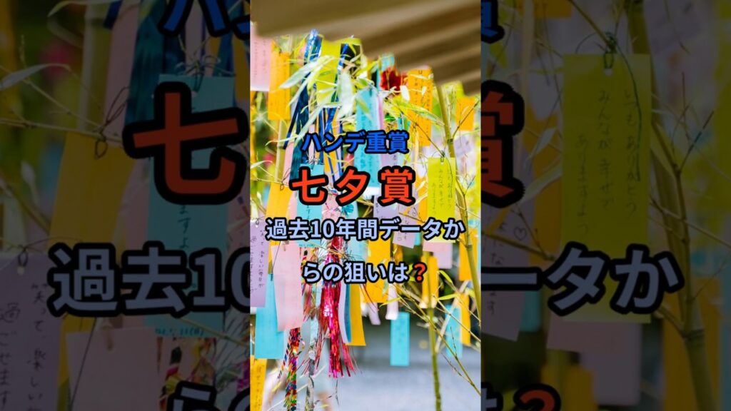 ハンデ重賞　七夕賞　過去10年データからの狙い目は？#shorts  #アスクナイスショー#バトルボーン  #カラマティアノス #戸崎圭太