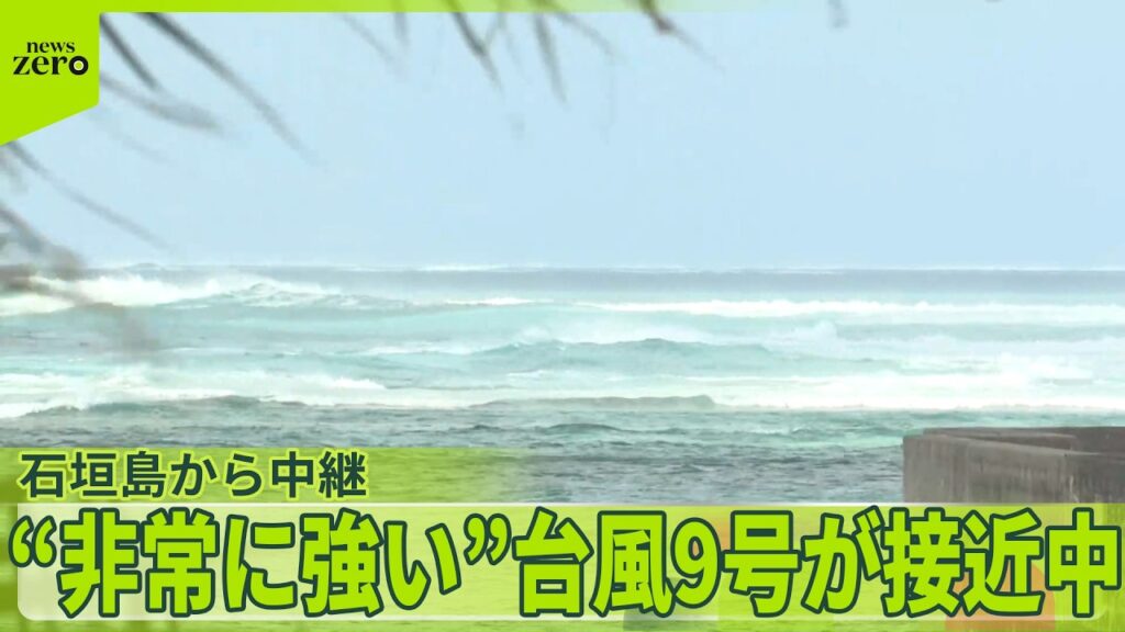 【石垣島から中継】“非常に強い”台風9号が接近中　暴風は丸1日続くおそれ