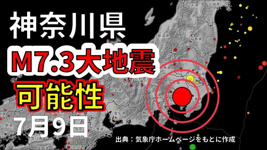 【ライブ】神奈川県でM7.3 大地震の可能性について生放送で解説します！（2026年7月9日）