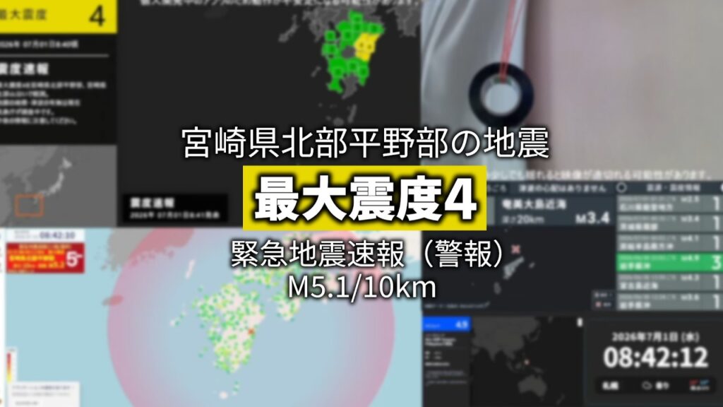 【宮崎県北部平野部・緊急地震速報】最大震度4　M5.1　深さ10km　（2026/07/01 08:40頃の地震アーカイブ）