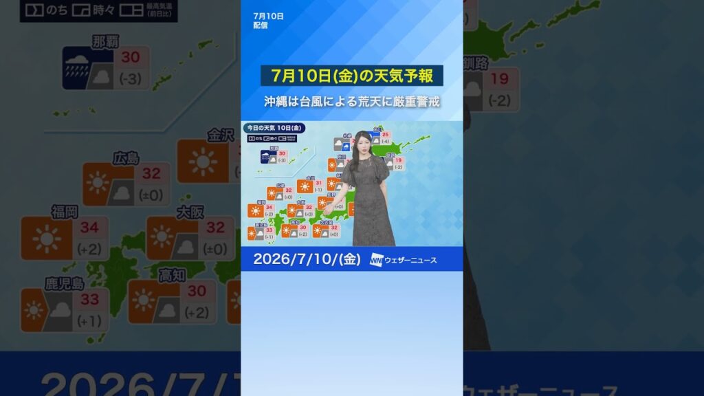 【7月10日(金)の天気予報】沖縄は台風による荒天に厳重警戒　#天気 #通勤タイパ #今日の天気