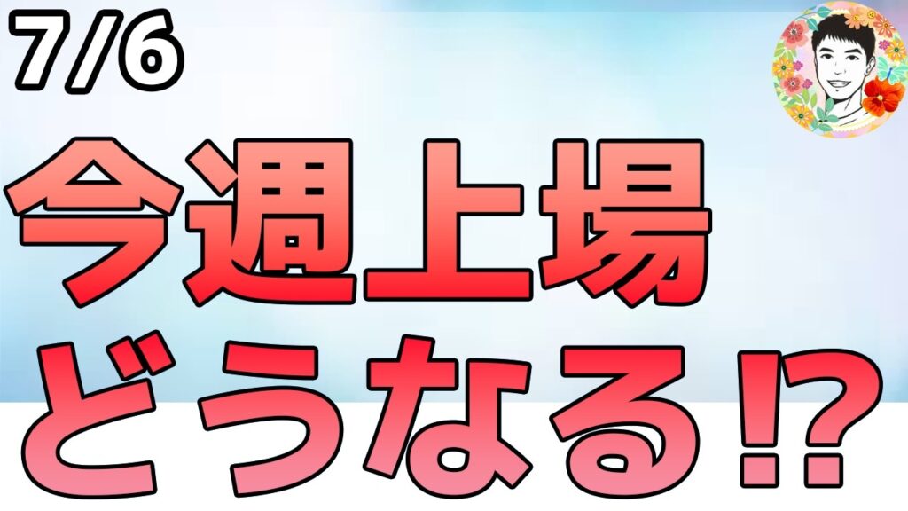 今週SKハイニックスが上場!その影響は大きいのか?【7/6 米国株ニュース】 今週SKハイニックスが上場!その影響は大きいのか?【7/6 米国株ニュース】