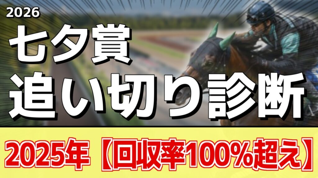 追い切り徹底解説！【七夕賞2026】サヴォーナ、カラマティアノスなどの状態はどうか？調教S評価は2頭！