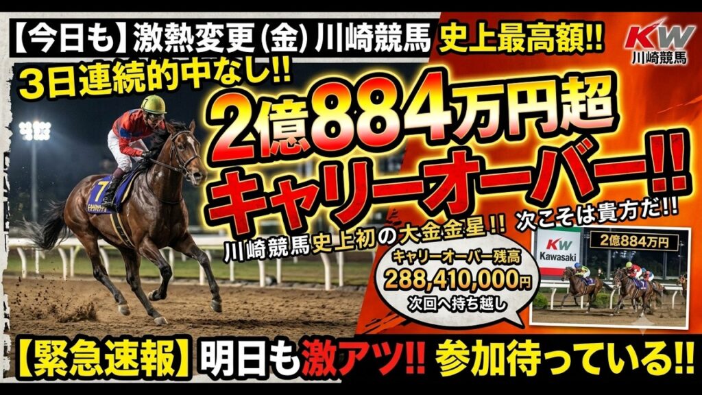 7/10【緊急配信】川崎競馬史上最高額2億884万円超キャリーオーバー!!トリプル馬単対象3レース