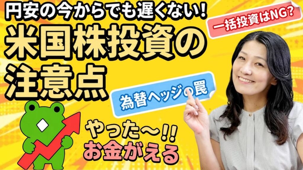 円安の今からでも遅くない!米国株投資の注意点を解説します!投資初心者から上級者まで必見! 円安の今からでも遅くない!米国株投資の注意点を解説します!投資初心者から上級者まで必見!