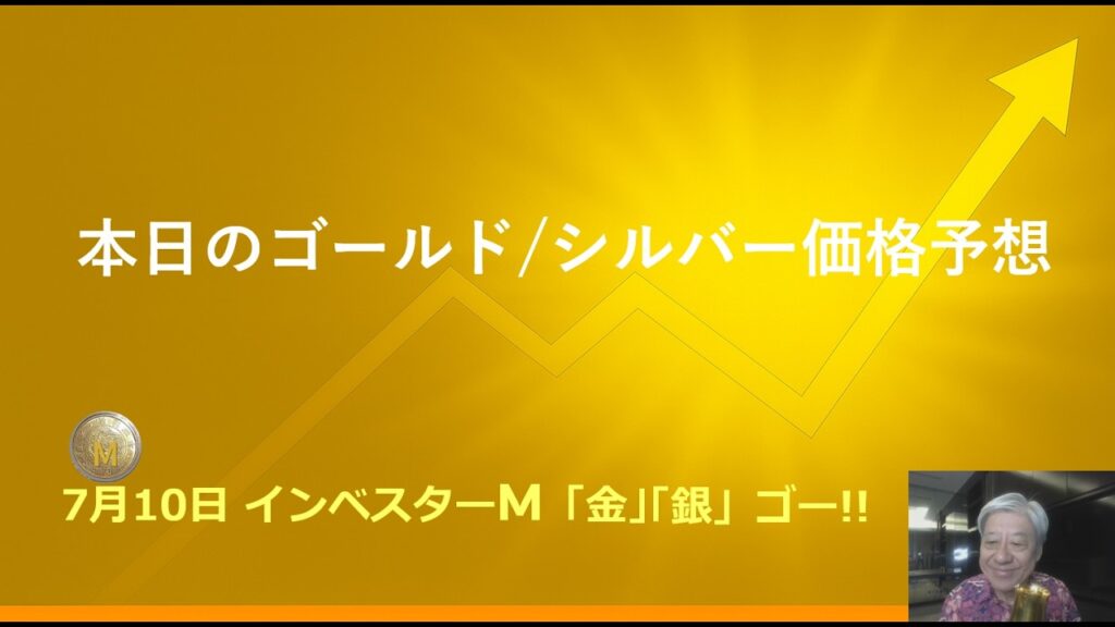 7月10日 #金 #銀 #投資 #本日のゴールド/シルバー価格予想 #インベスターM「金」「銀」ゴー!! #豊田正彦 #金投資 銀投資 7月10日 #金 #銀 #投資 #本日のゴールド/シルバー価格予想 #インベスターM「金」「銀」ゴー!! #豊田正彦 #金投資 銀投資
