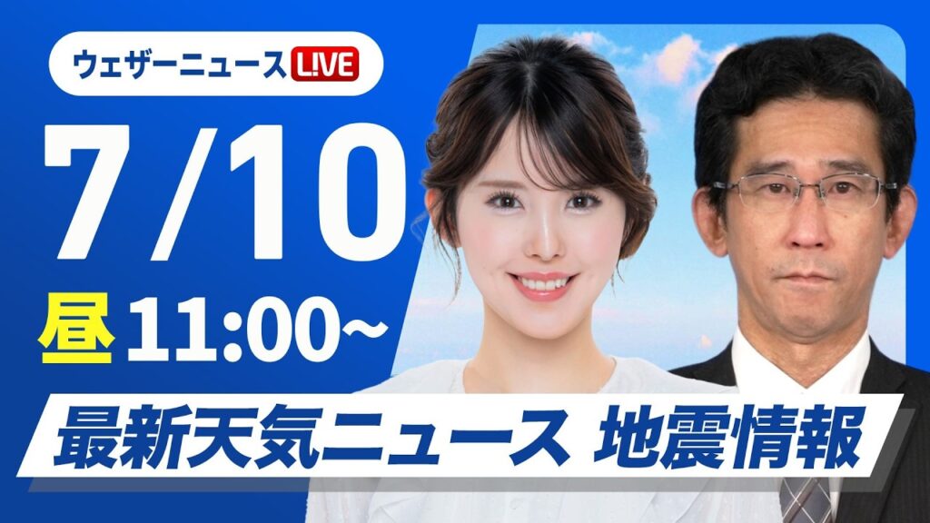 【ライブ】最新天気ニュース・地震情報 2026年7月10日(金) ／沖縄は台風による荒天に厳重警戒　九州から東北は暑さ対策を〈ウェザーニュースLiVEコーヒータイム・小川千奈／山口剛央〉