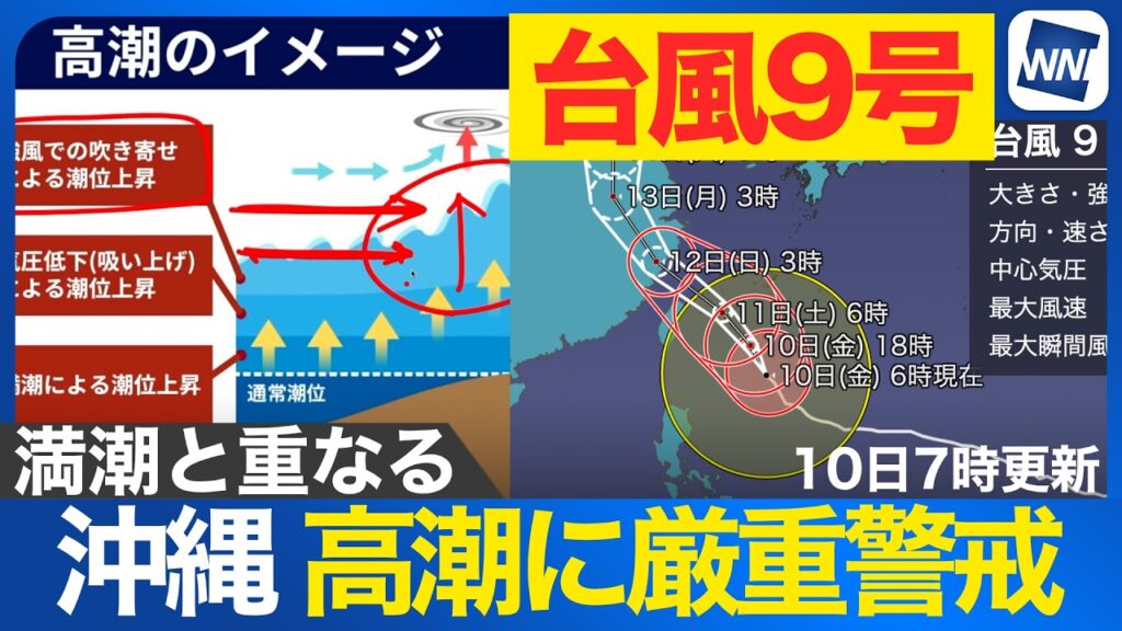 【台風9号 2026】満潮と重なり高潮のリスク高まる 早めの避難を（7月10日7時更新）