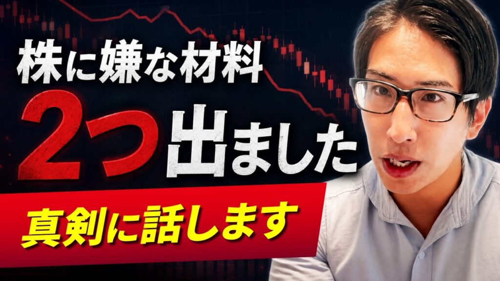株に嫌な材料2つ出ました。真剣に話します！