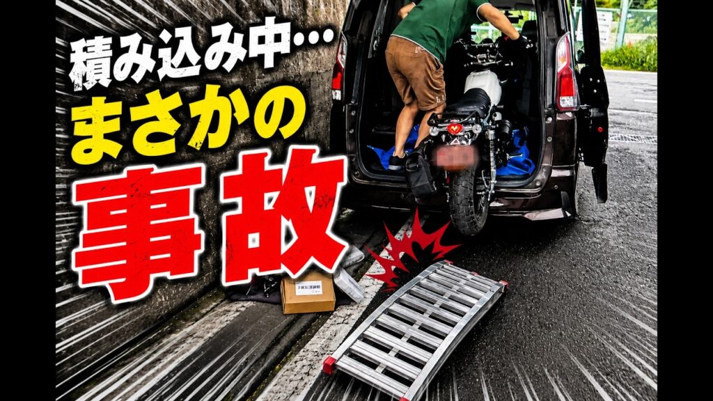モンキー125をトランポ中…ラダーが落ちた。