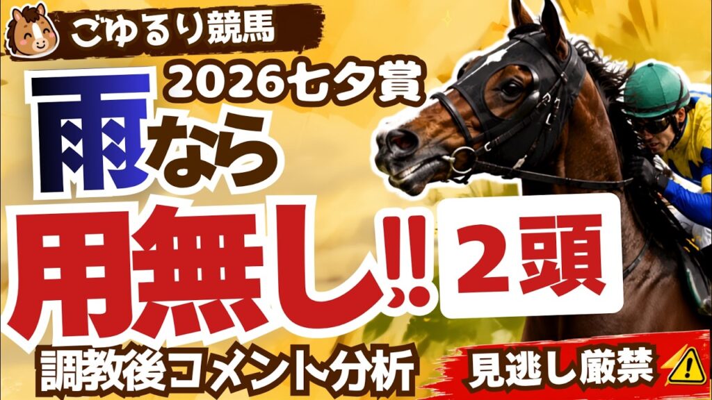 【陣営がポロリ】七夕賞2026 調教後コメント【競馬予想】 【陣営がポロリ】七夕賞2026 調教後コメント【競馬予想】
