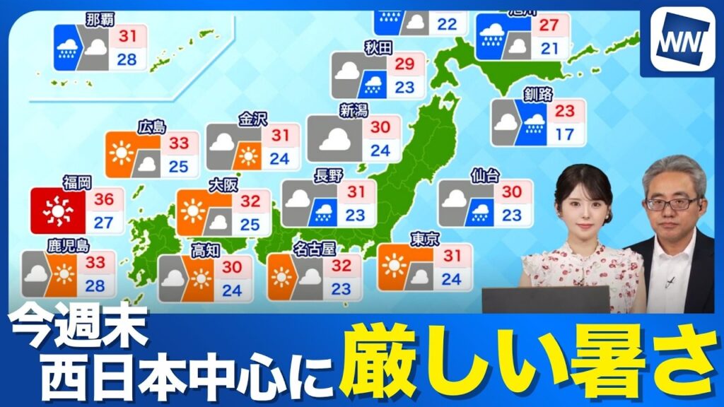 【週末天気】西・東日本で厳しい暑さに 北日本は天気が不安定