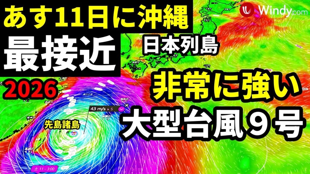 【あす11日に直撃の予報】非常に強い大型台風9号が明日11日に沖縄地方の先島諸島に最接近し通過する進路予想