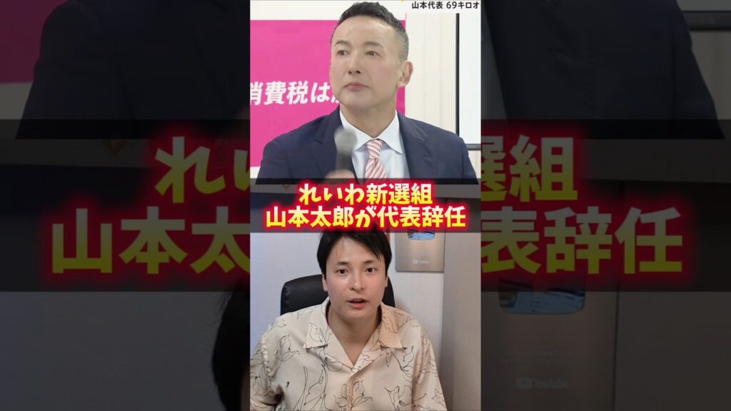 ​【速報】れいわ・山本太郎代表が辞任。次の展開は？ #shorts