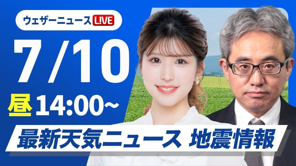 【ライブ】最新天気ニュース・地震情報 2026年7月10日(金)/東北から九州にかけて熱中症注意 先島は台風接近に警戒〈ウェザーニュースLiVEアフタヌーン・小林李衣奈/本田竜也〉 【ライブ】最新天気ニュース・地震情報 2026年7月10日(金)/東北から九州にかけて熱中症注意 先島は台風接近に警戒〈ウェザーニュースLiVEアフタヌーン・小林李衣奈/本田竜也〉