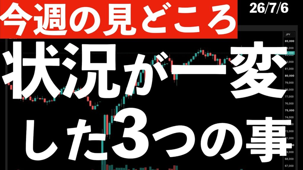【今週の見どころは？】状況が一変してしまった3つのこと　#米国株 #日経平均 #sp500 #soxl #nvda