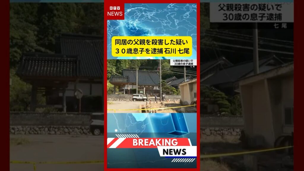 (2026年7月10日）-【速報】同居の父親を殺害した疑い ３０歳息子を逮捕 石川 七尾 | KTV News - 事件・事故 #shorts #事件 #石川県