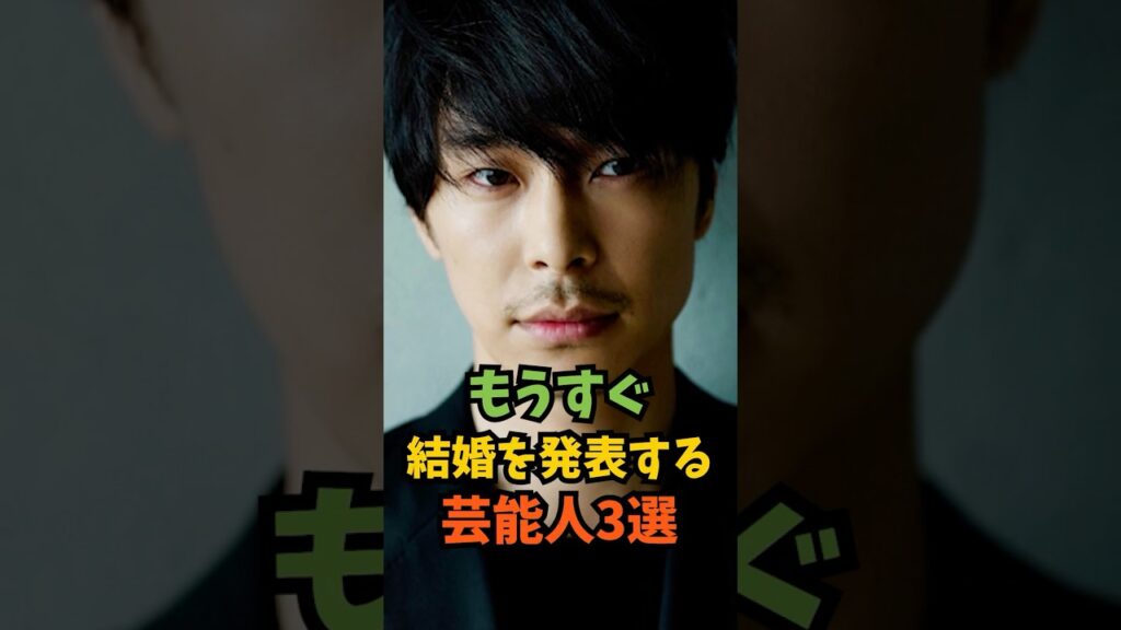 もうすぐ結婚発表する芸能人3選#芸能人 #芸能 #shorts