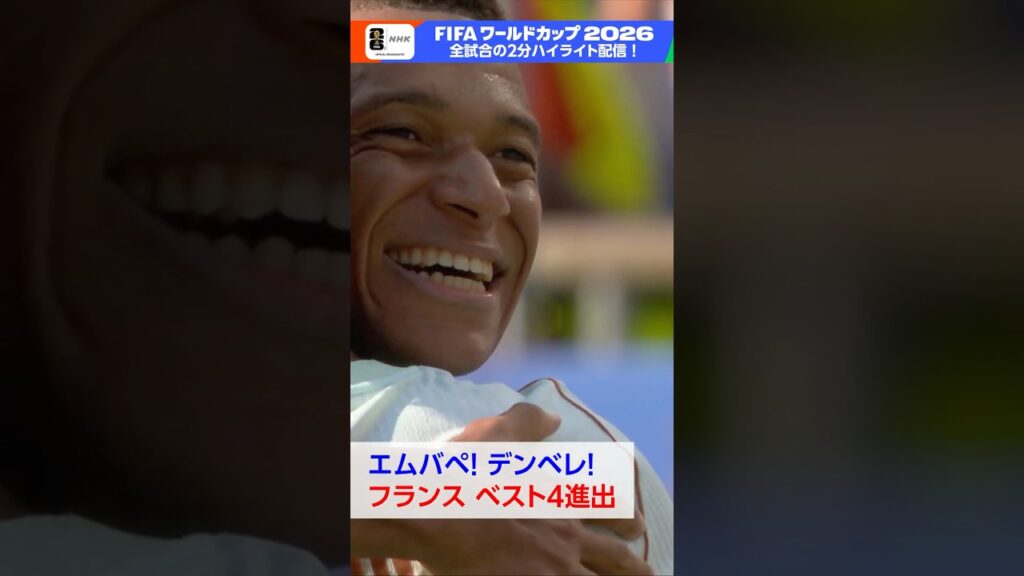 きょうもエムバペ！メッシに並ぶ８ゴール フランス準決勝へ▼フランス×モロッコ 今夜10(金) BSP4K 午後9:00～録画放送 FIFAワールドカップ2026 | NHK | #shorts